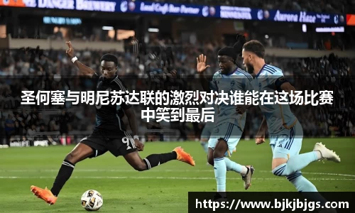 圣何塞与明尼苏达联的激烈对决谁能在这场比赛中笑到最后