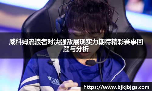 威科姆流浪者对决强敌展现实力期待精彩赛事回顾与分析